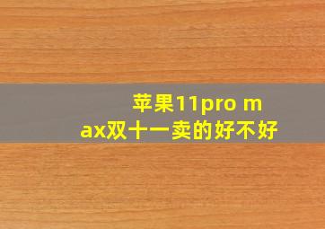 苹果11pro max双十一卖的好不好